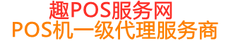 太子河趣pos网